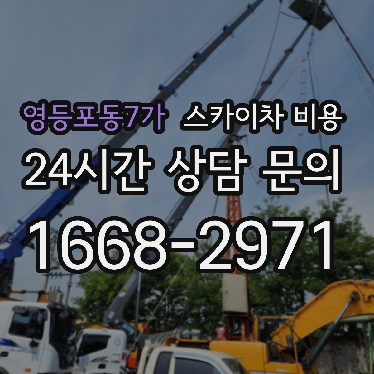 영등포동7가 스카이차 비용 인도 작업 가능 여부가 비용에 미치는 영향