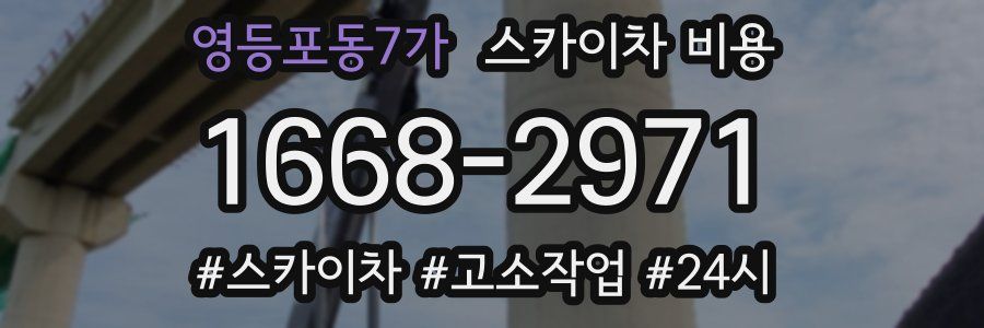 영등포동7가 스카이차 비용