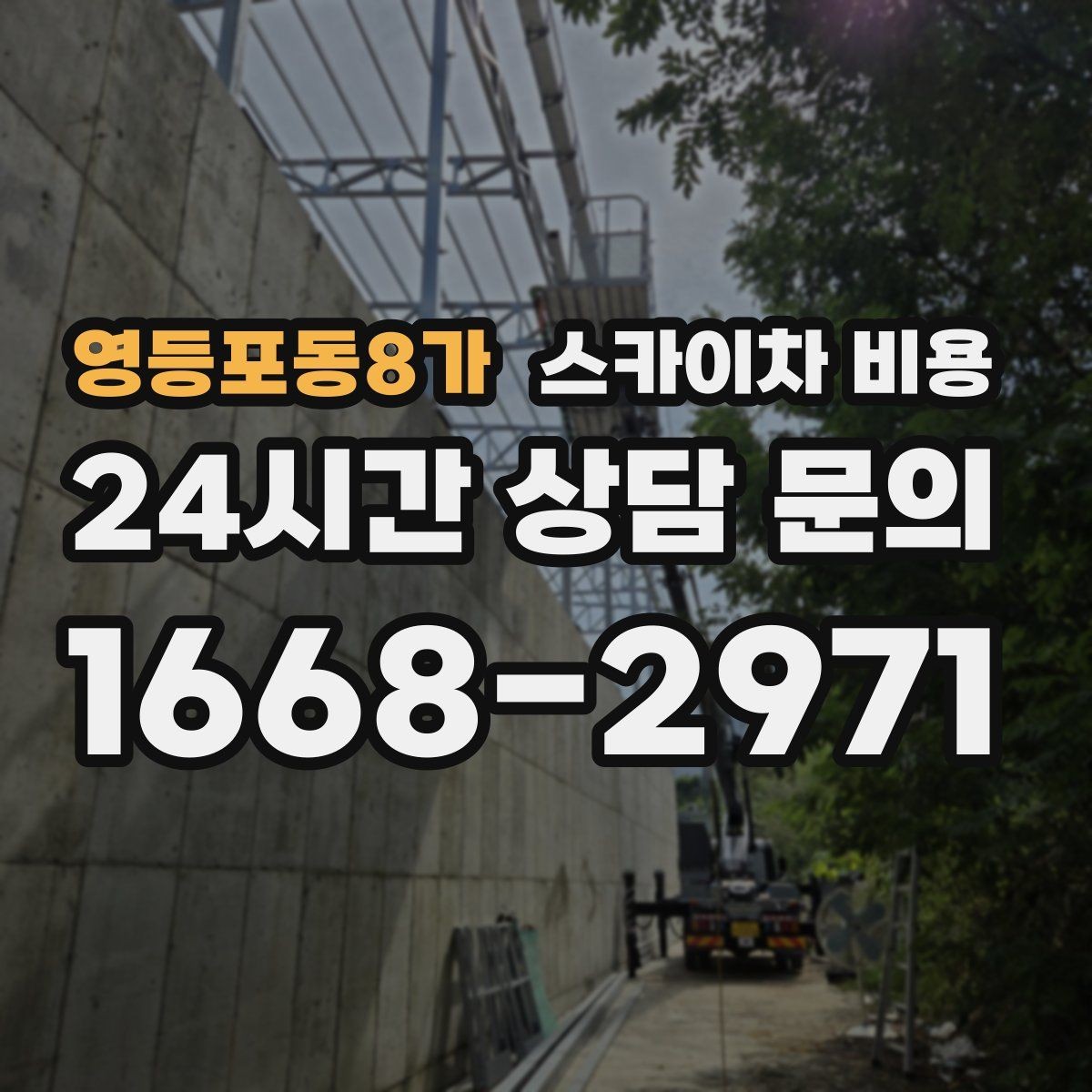 영등포동8가 스카이차 비용 공휴일 작업을 계획할 때 준비할 점