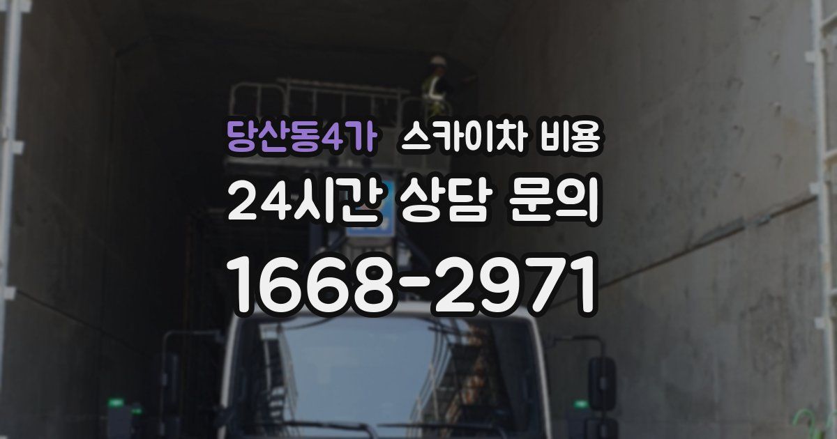 당산동4가 스카이차 비용