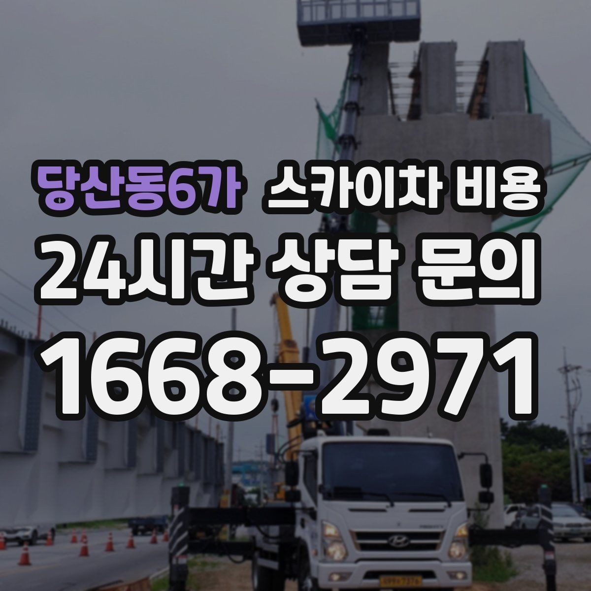 당산동6가 스카이차 비용 철거 후 마감까지 하면 견적이 달라질까