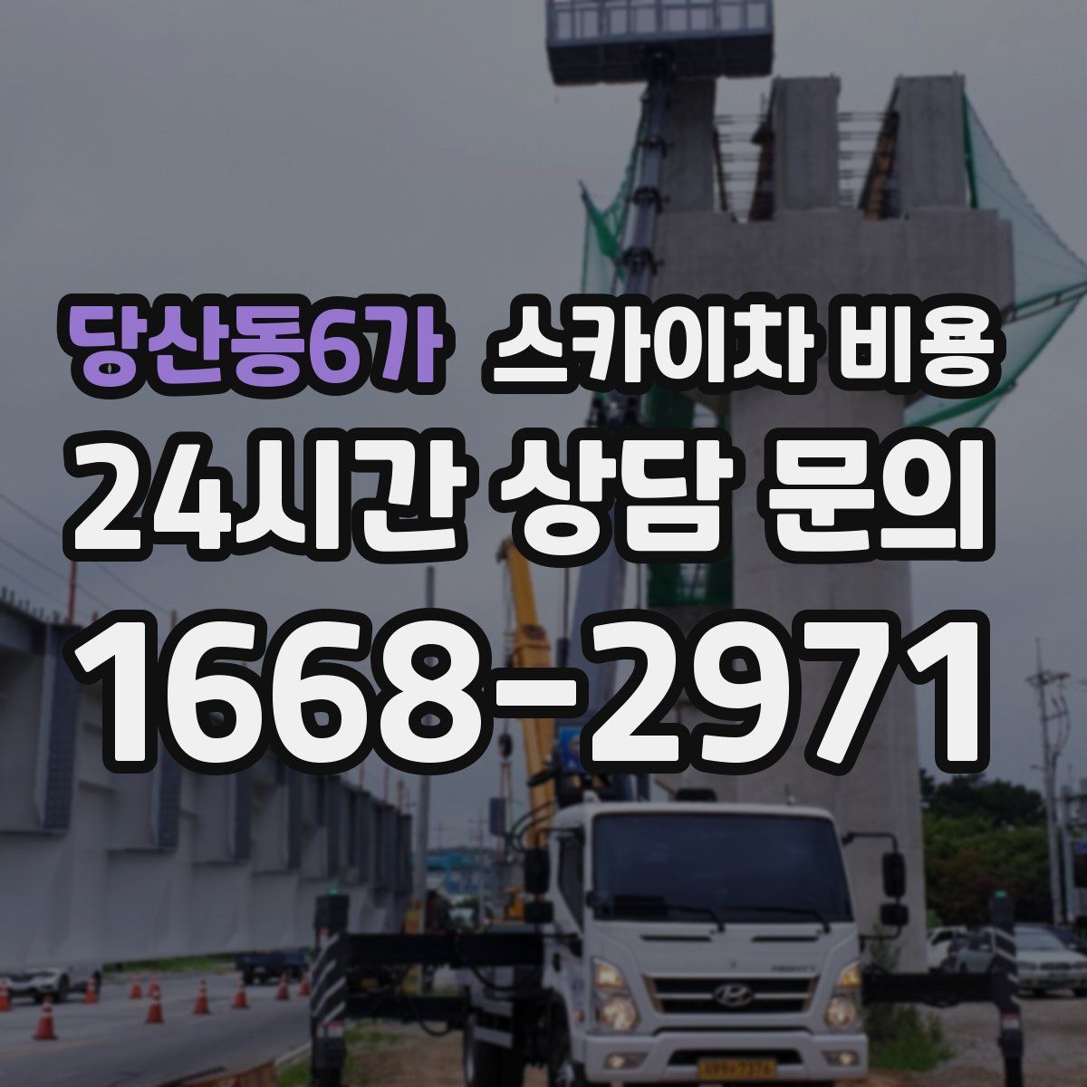 당산동6가 스카이차 비용