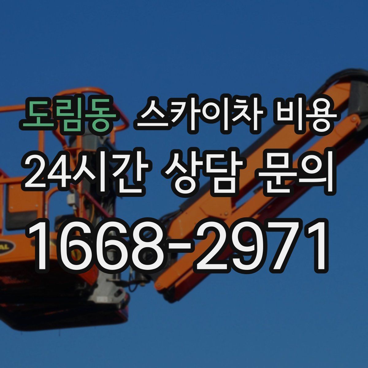 도림동 스카이차 비용 대기 없이 진행하려면 작업 순서가 핵심입니다