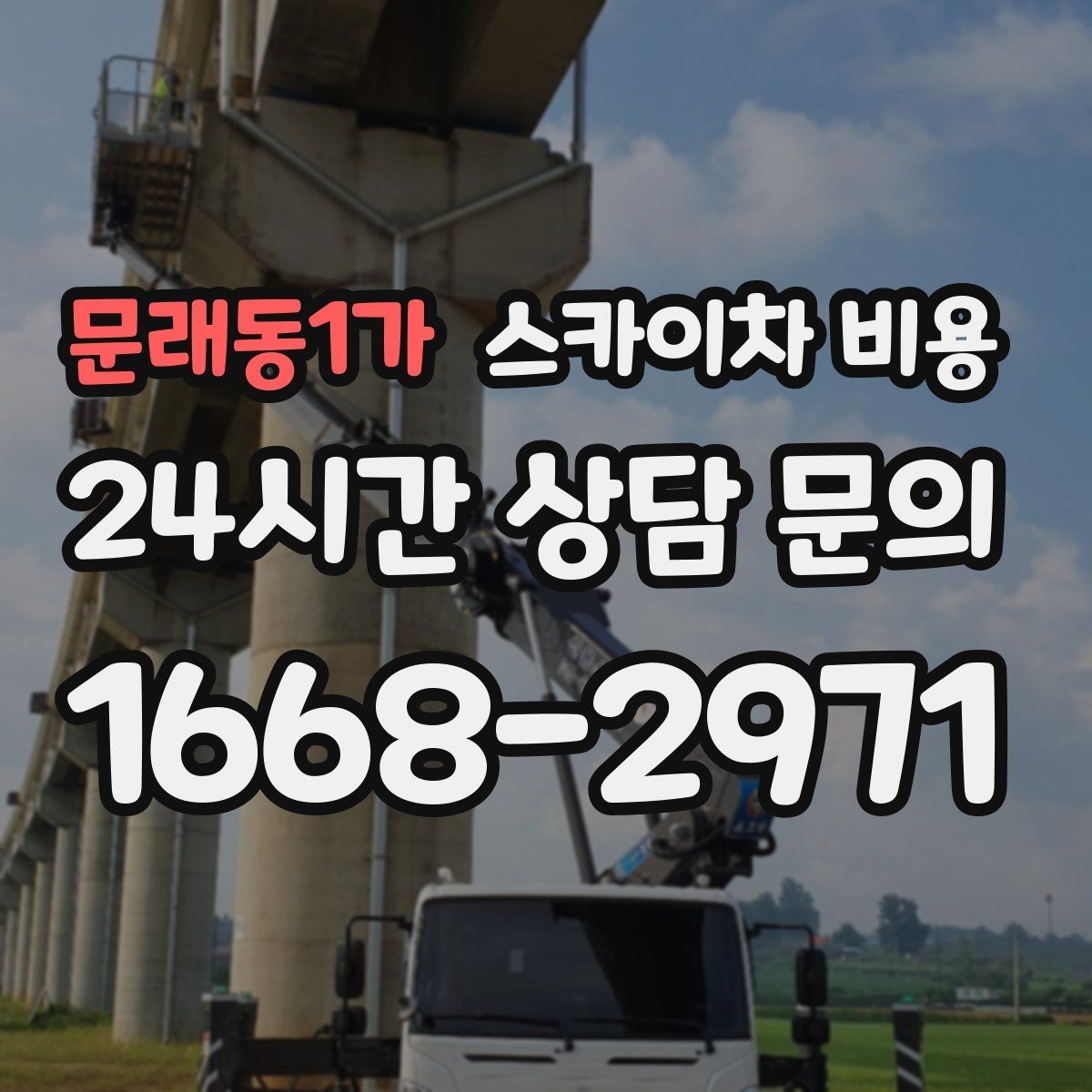 문래동1가 스카이차 비용 도로 폭이 좁으면 장비 선택이 달라질까