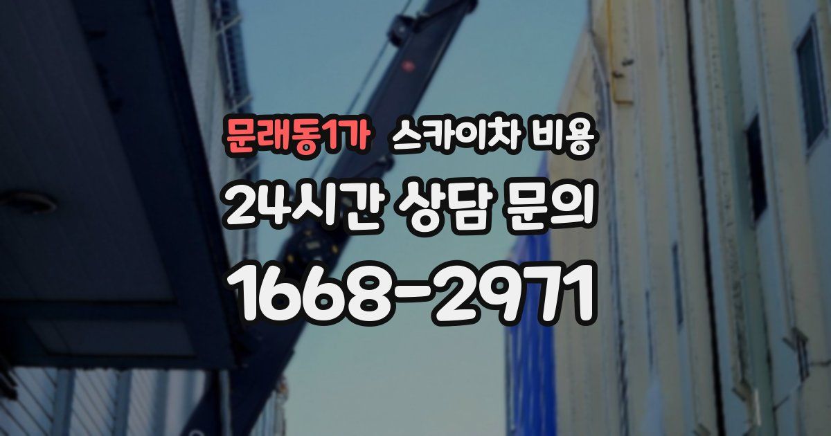 문래동1가 스카이차 비용