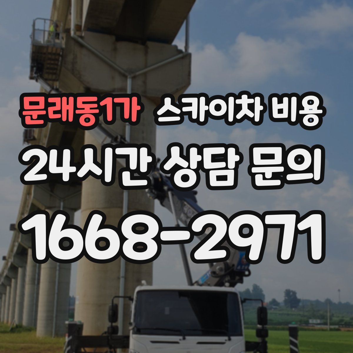 문래동1가 스카이차 비용