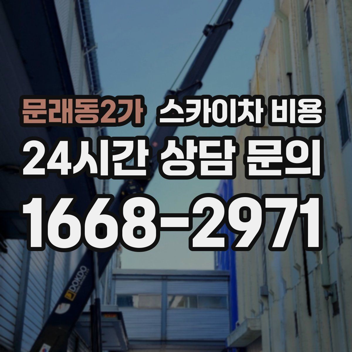 문래동2가 스카이차 비용 현장 조건이 비용을 바꾸는 핵심 포인트
