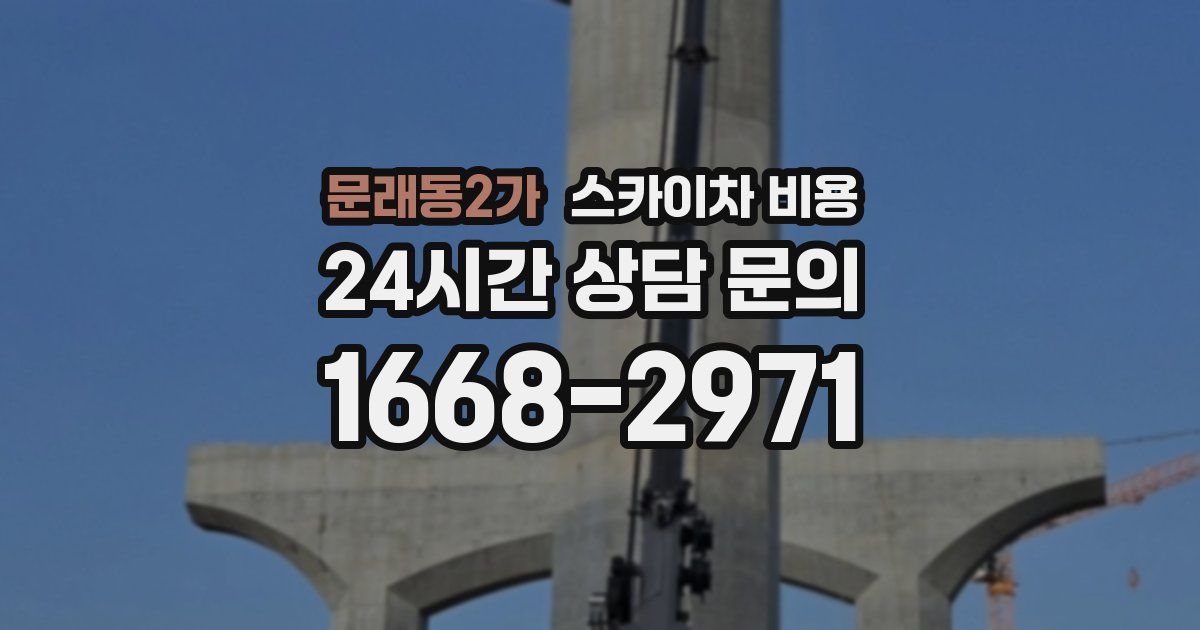 문래동2가 스카이차 비용
