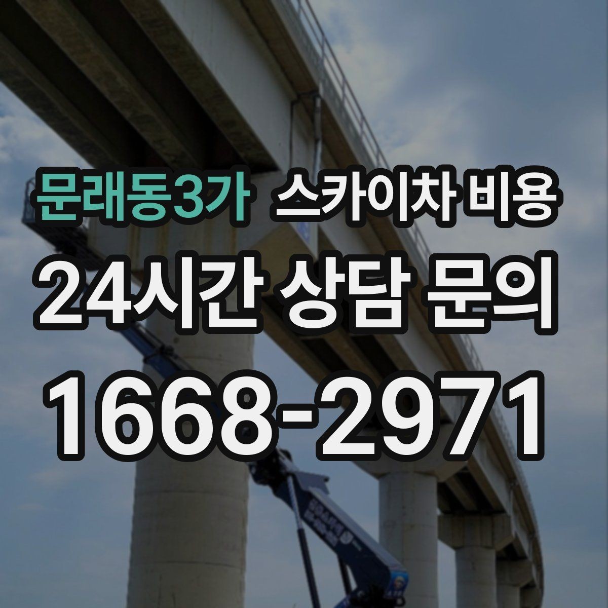 문래동3가 스카이차 비용 예약 호출과 당일 호출 중 무엇이 유리할까