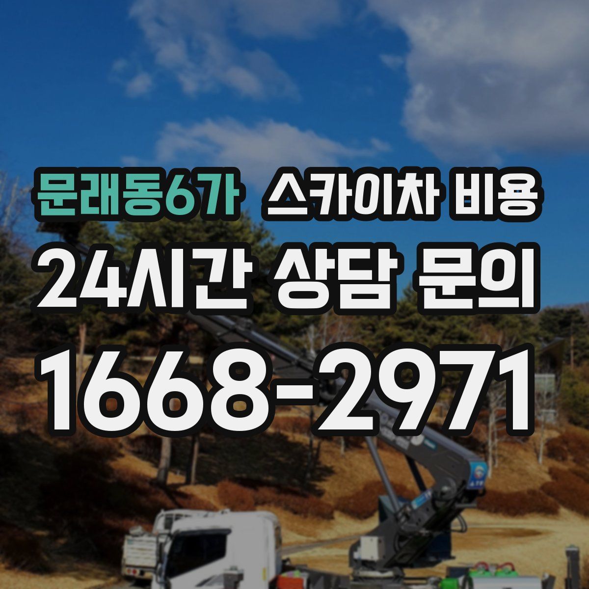 문래동6가 스카이차 비용