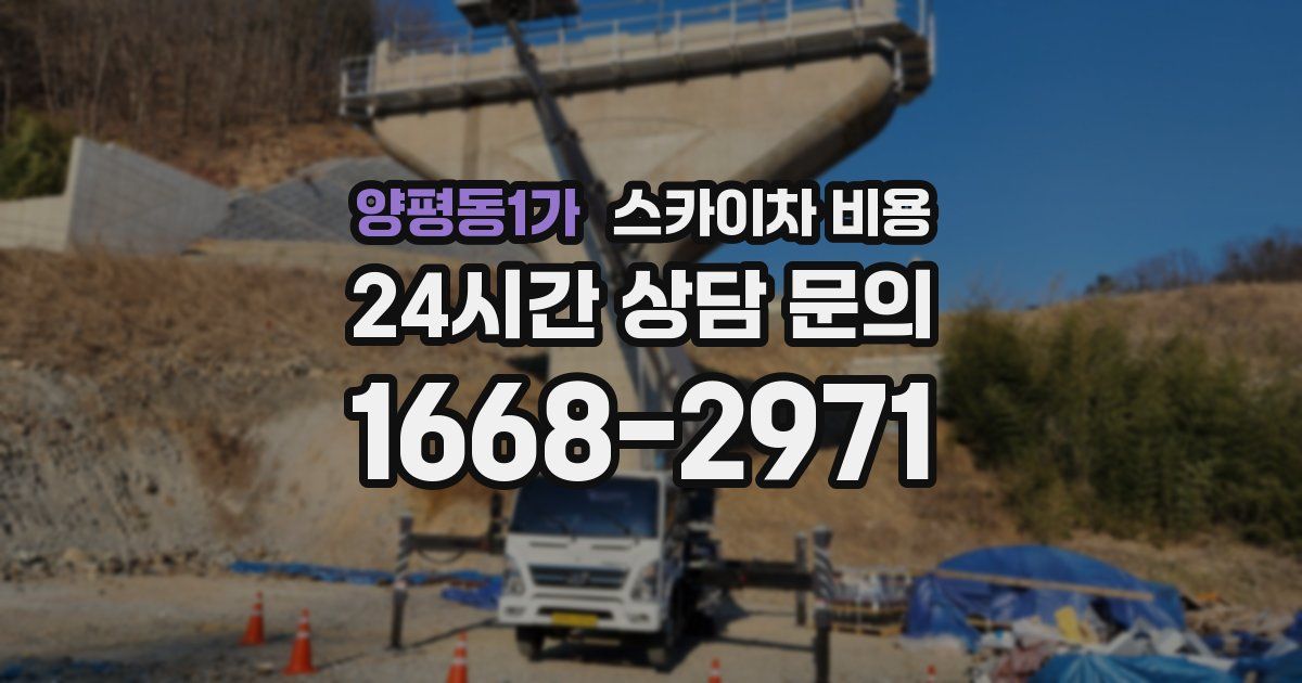 양평동1가 스카이차 비용