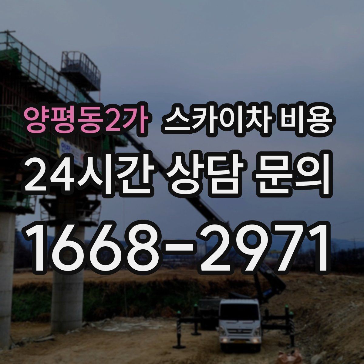 양평동2가 스카이차 비용 정확한 견적을 받는 가장 현실적인 방법