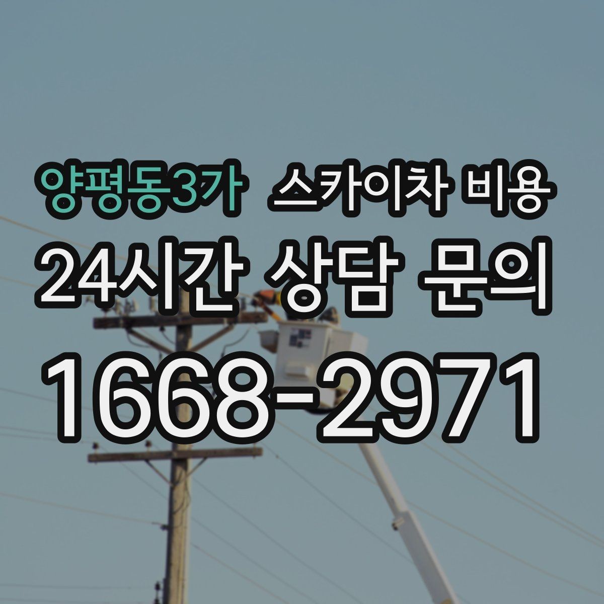 양평동3가 스카이차 비용 가로등 작업은 왜 안전 통제가 중요할까