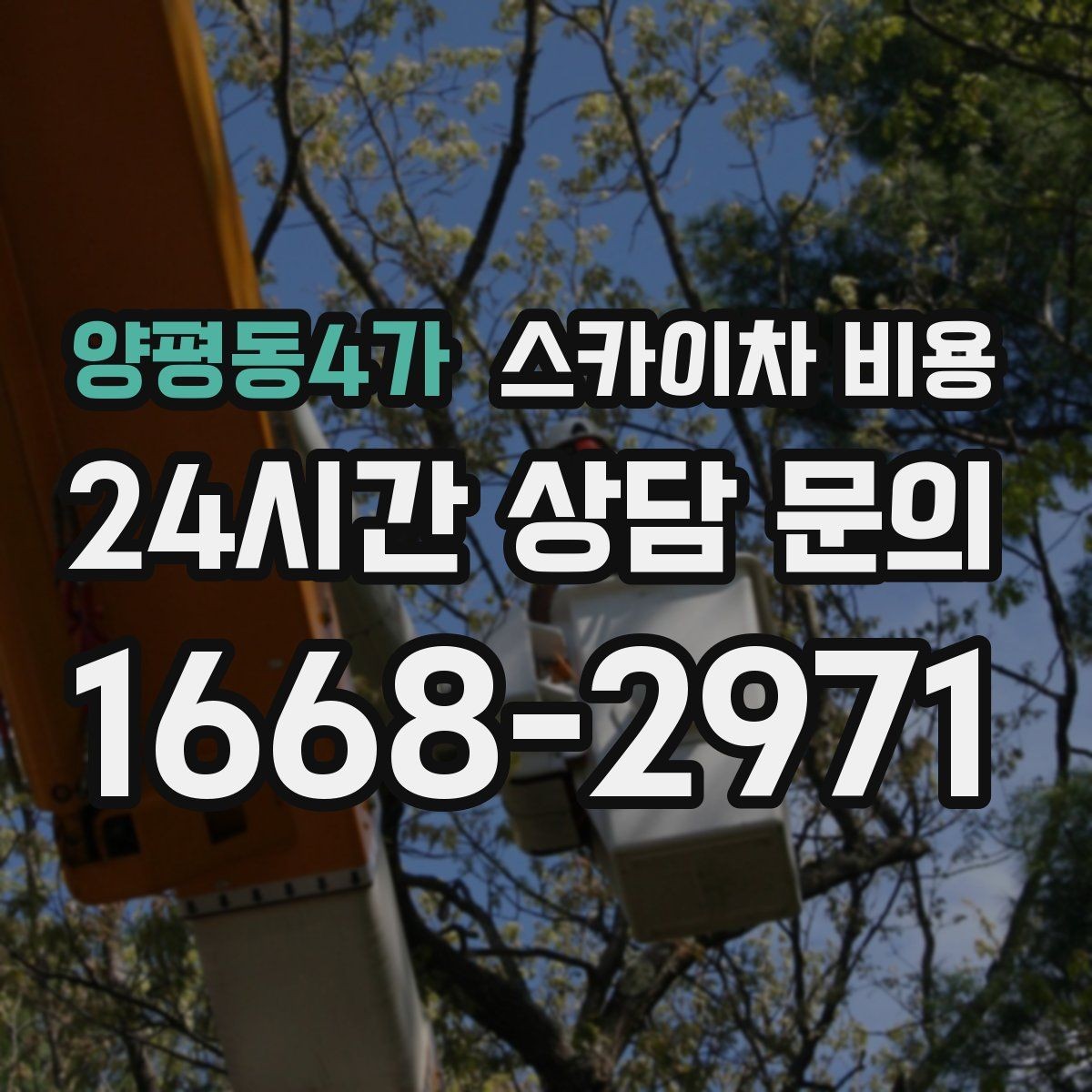 양평동4가 스카이차 비용 현장 도착 후 추가 발생을 줄이는 방법