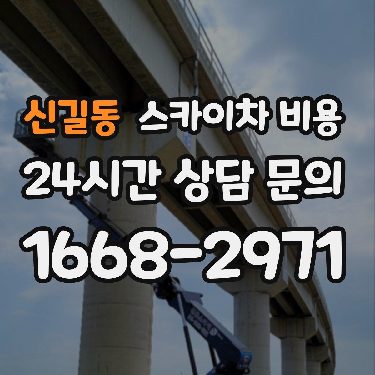 신길동 스카이차 비용 철거 작업이 포함되면 왜 변수가 늘어날까