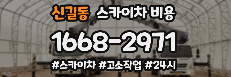 신길동 스카이차 비용