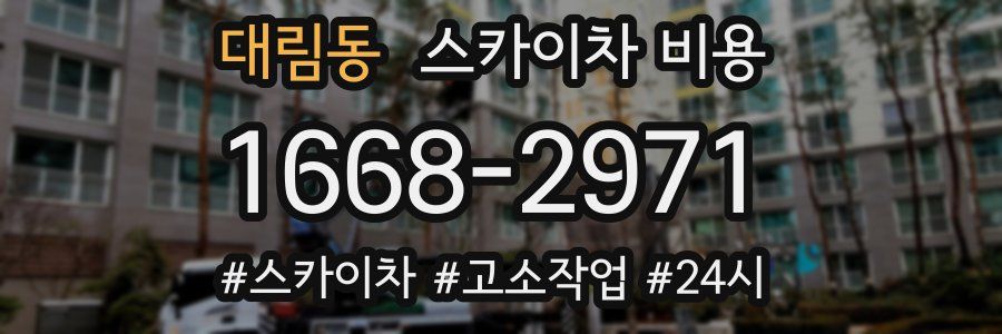 대림동 스카이차 비용