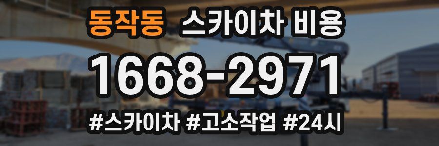 동작동 스카이차 비용