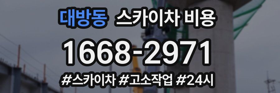 대방동 스카이차 비용