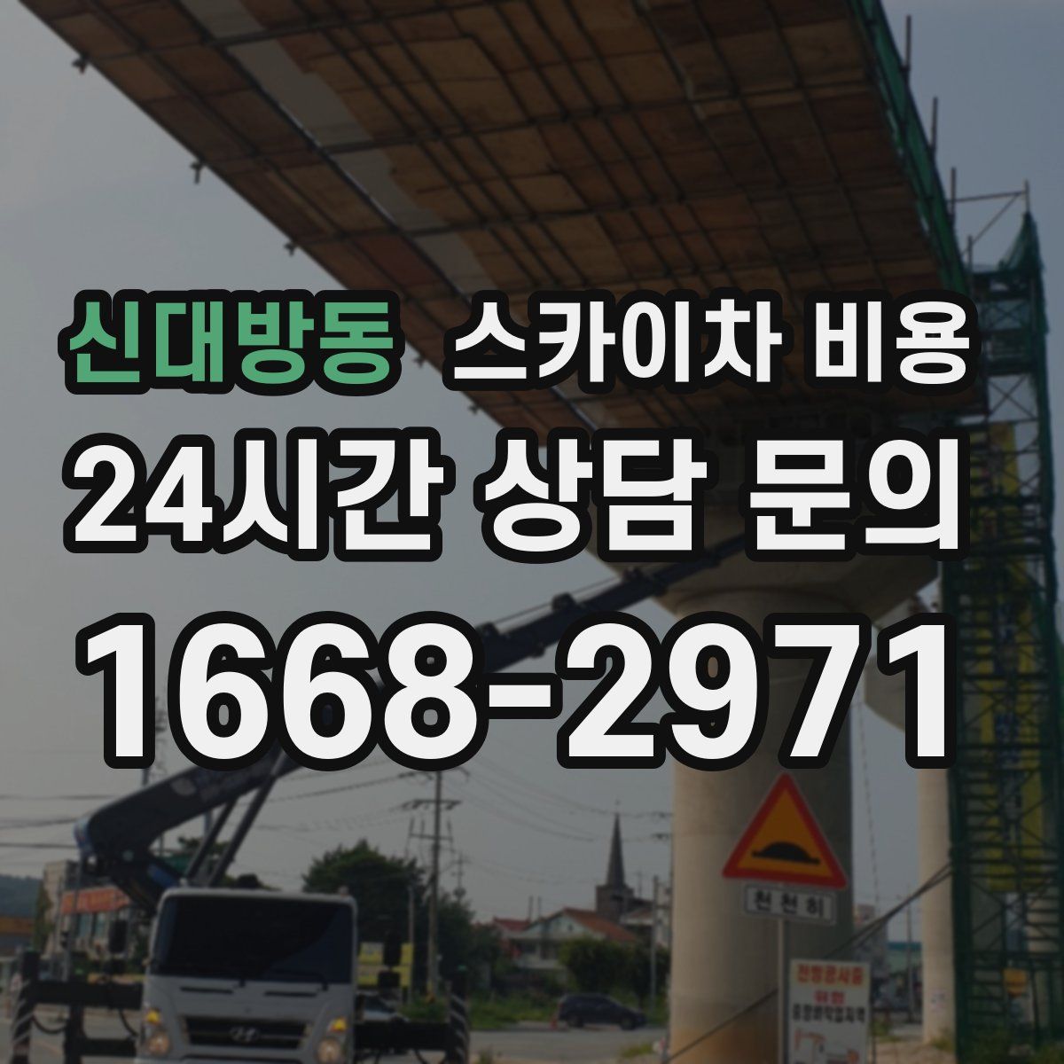 신대방동 스카이차 비용