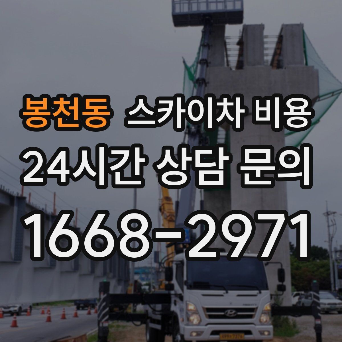 봉천동 스카이차 비용 통신선·케이블 작업은 어떻게 견적이 나올까