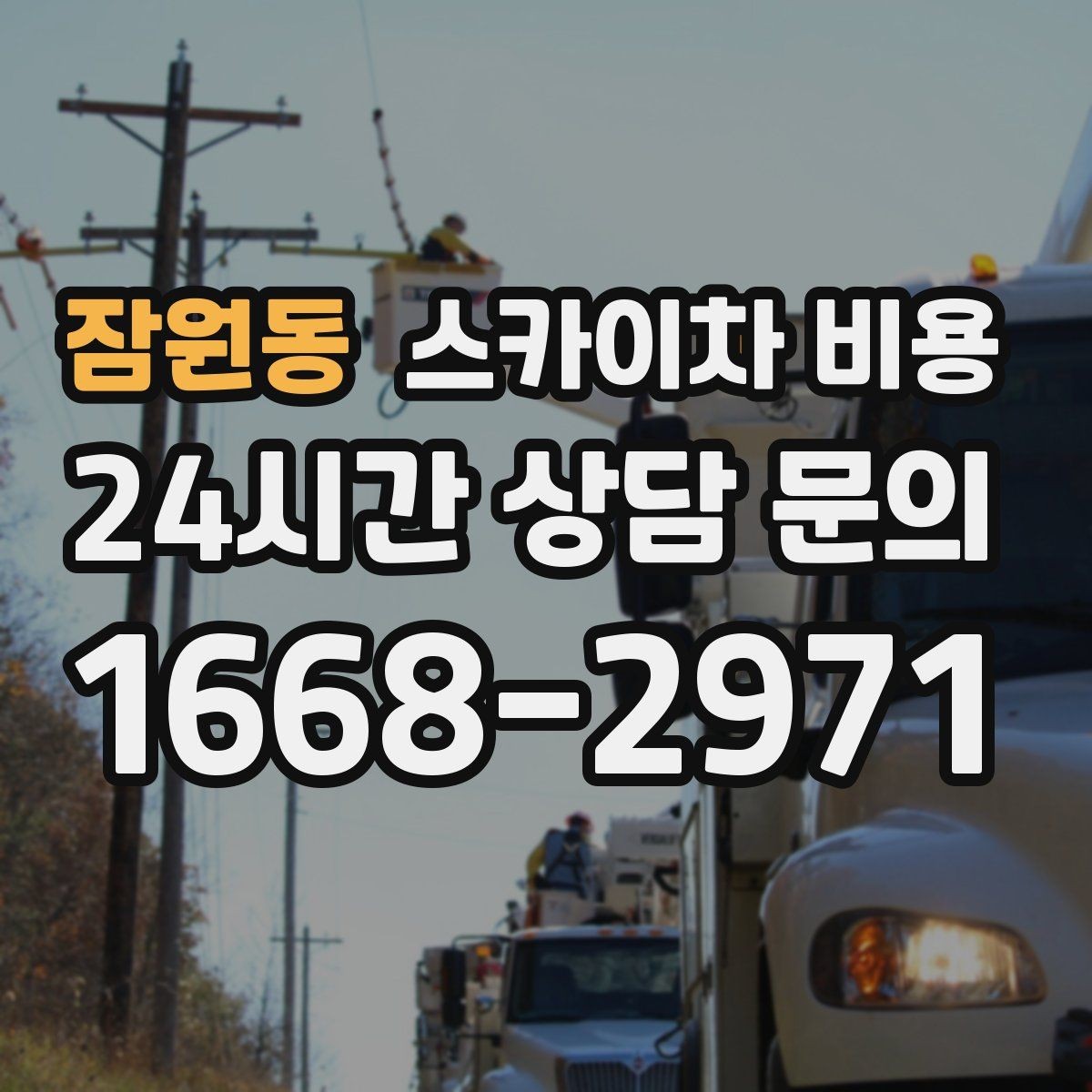 잠원동 스카이차 비용 조명·CCTV 작업을 계획할 때 비용 변수 정리