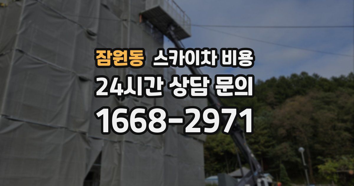 잠원동 스카이차 비용