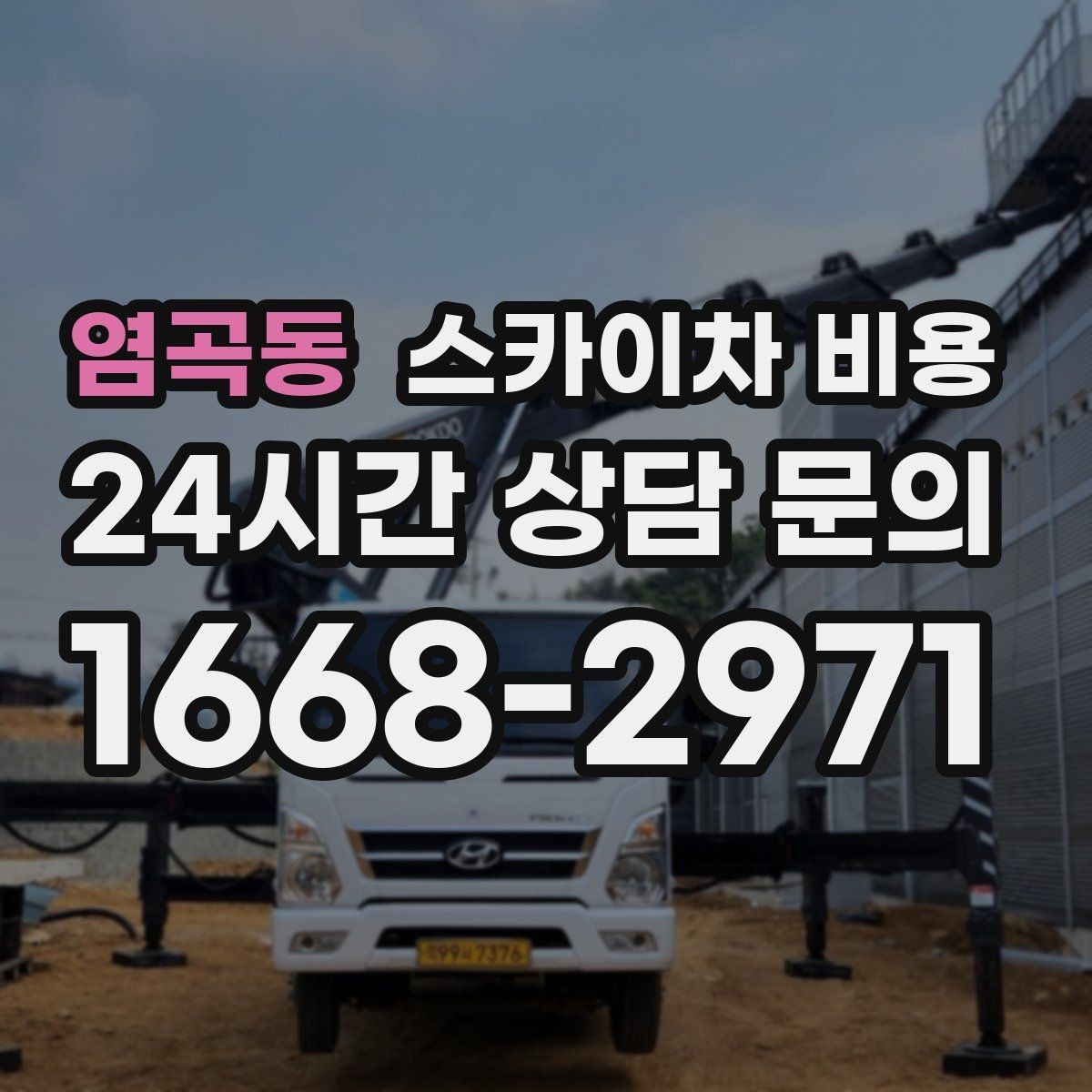 염곡동 스카이차 비용 한 번에 이해되는 견적 체크 포인트 총정리
