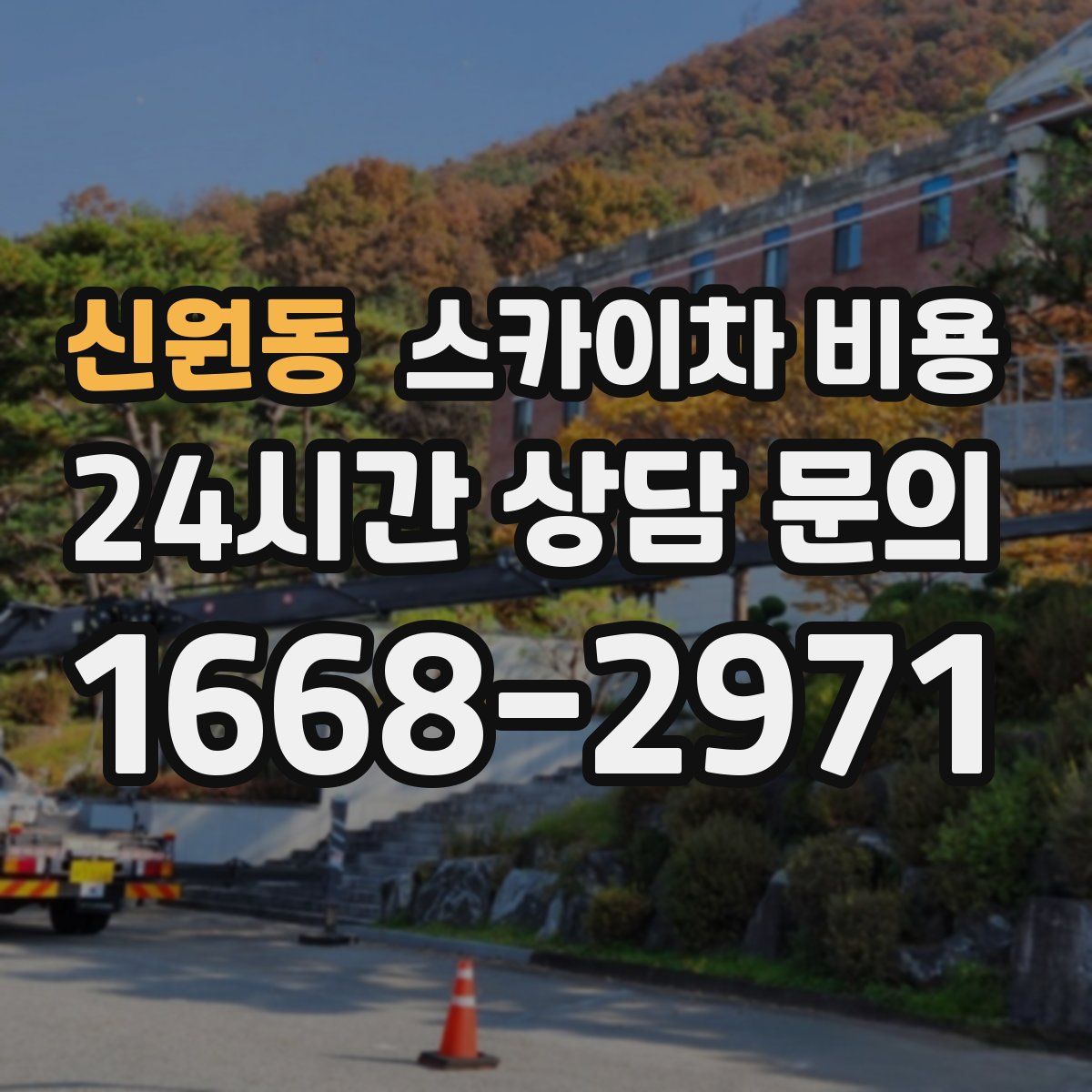 신원동 스카이차 비용