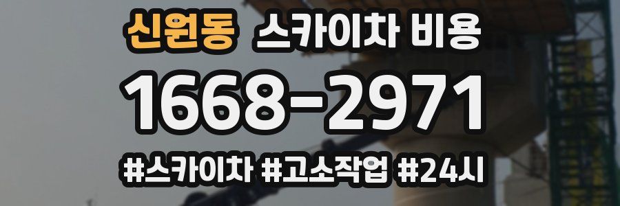 신원동 스카이차 비용