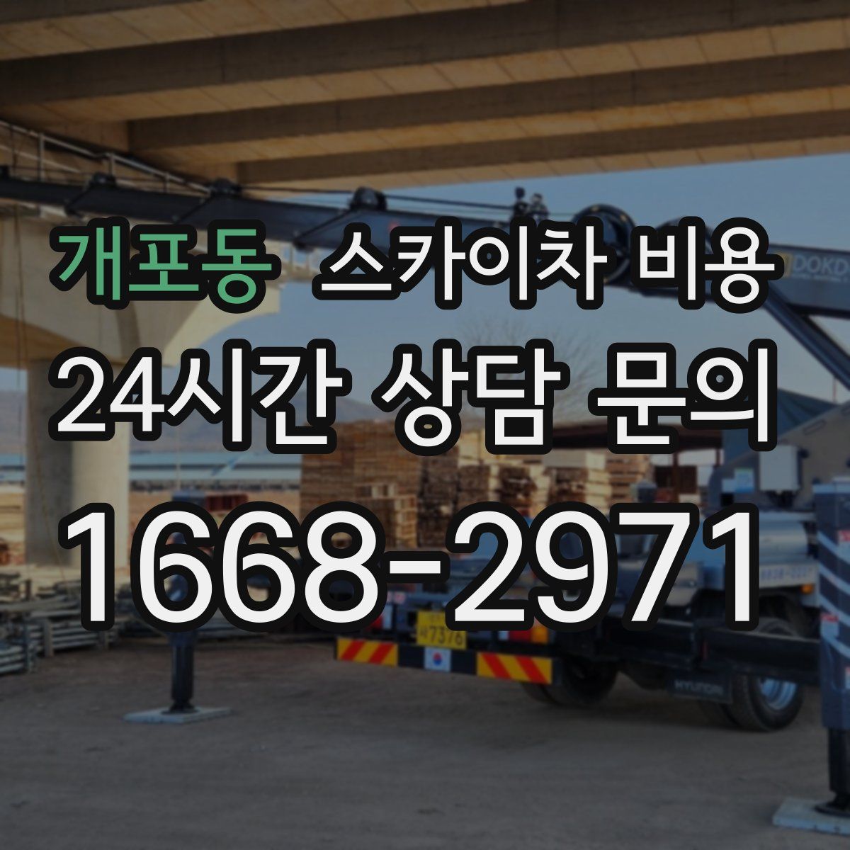 개포동 스카이차 비용