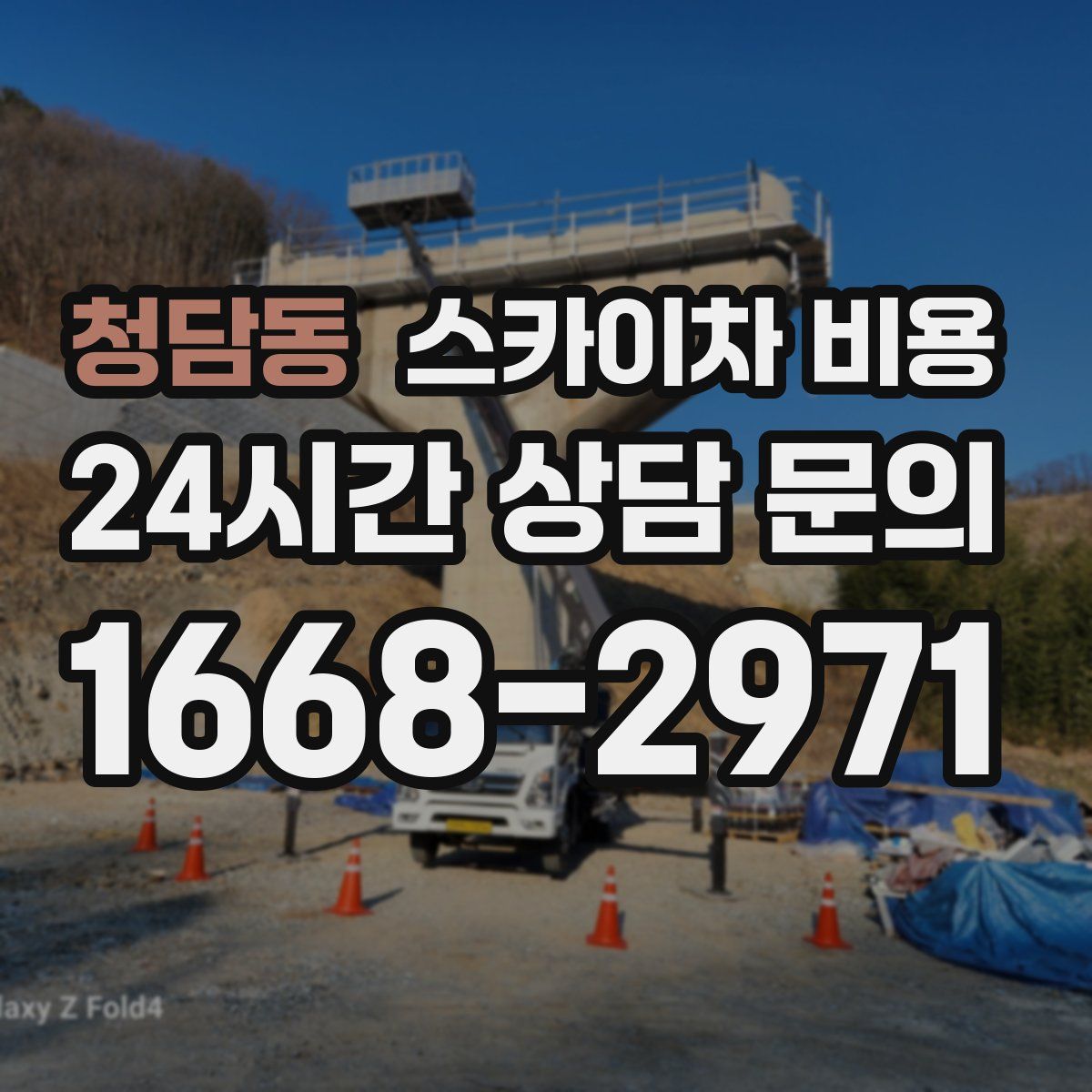 청담동 스카이차 비용