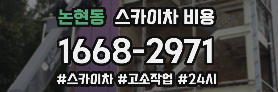 논현동 스카이차 비용