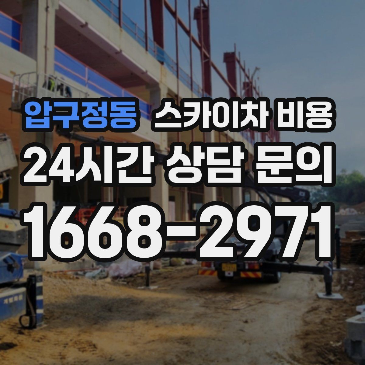 압구정동 스카이차 비용 카메라 위치가 높을수록 변수가 늘어나는 이유
