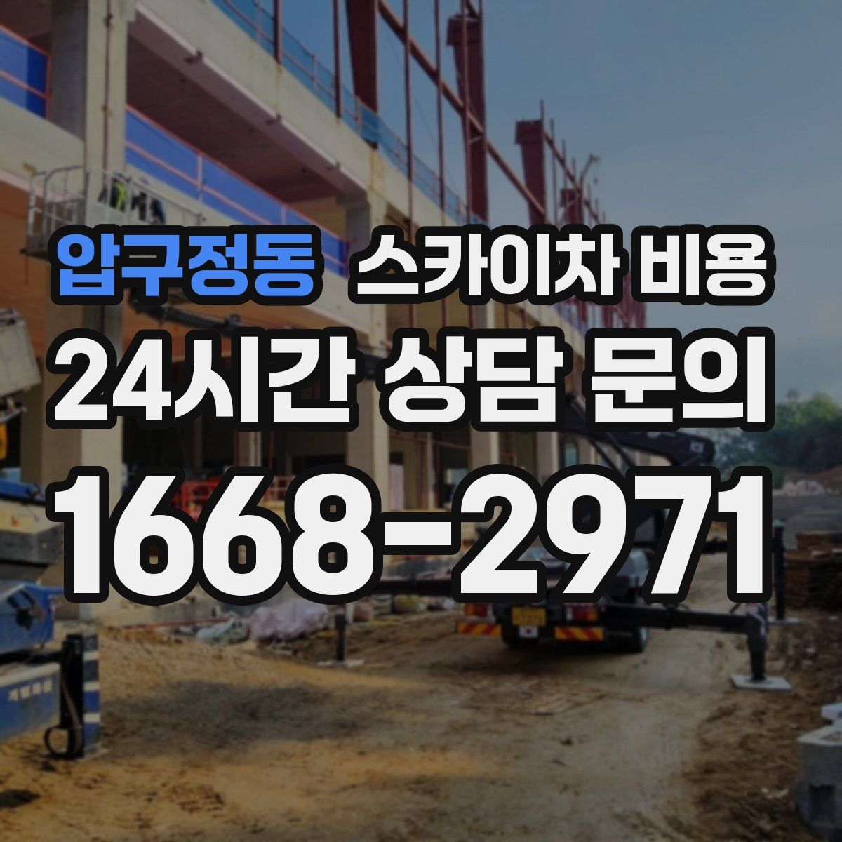 압구정동 스카이차 비용