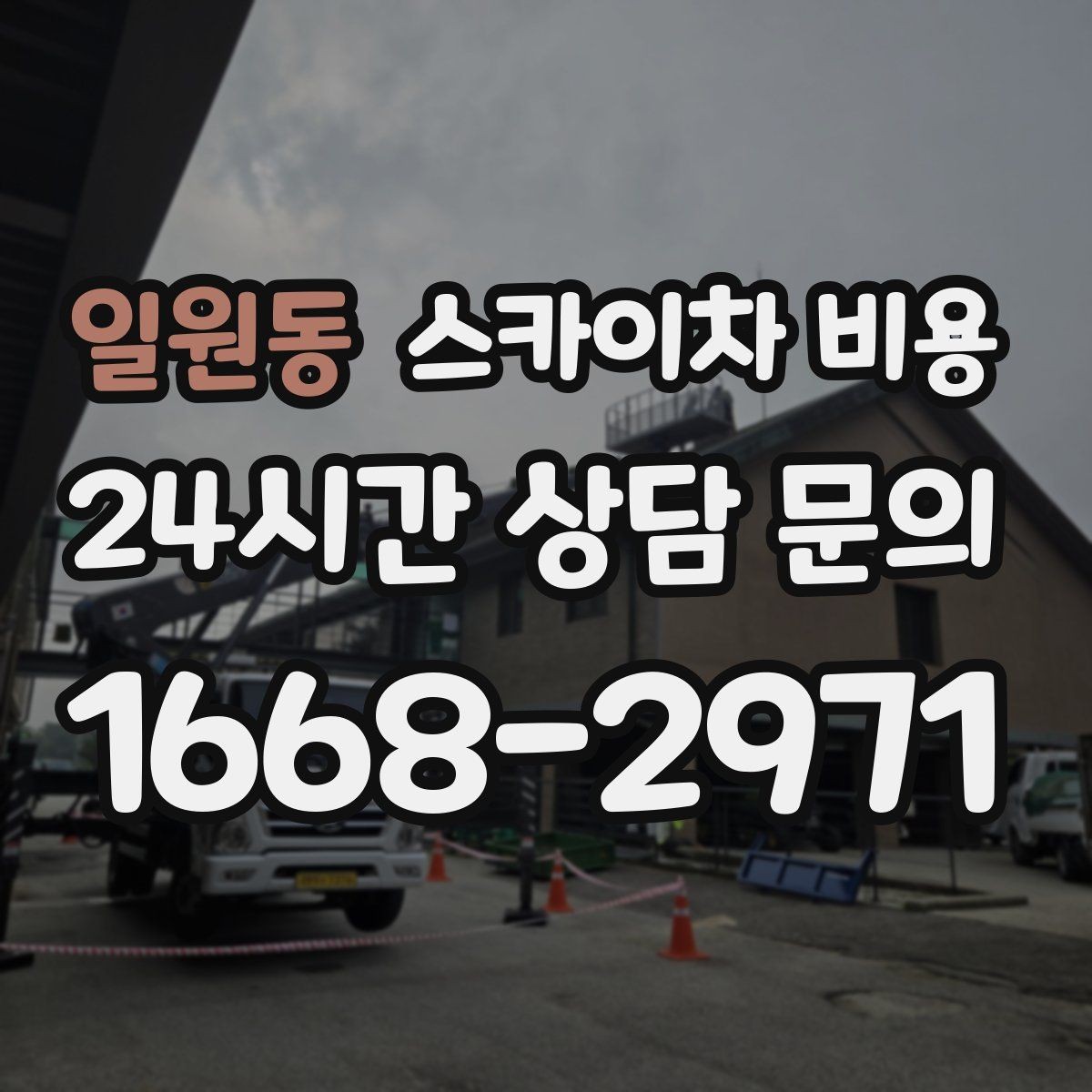 일원동 스카이차 비용 현장 도착 전에 준비하면 좋은 것 7가지