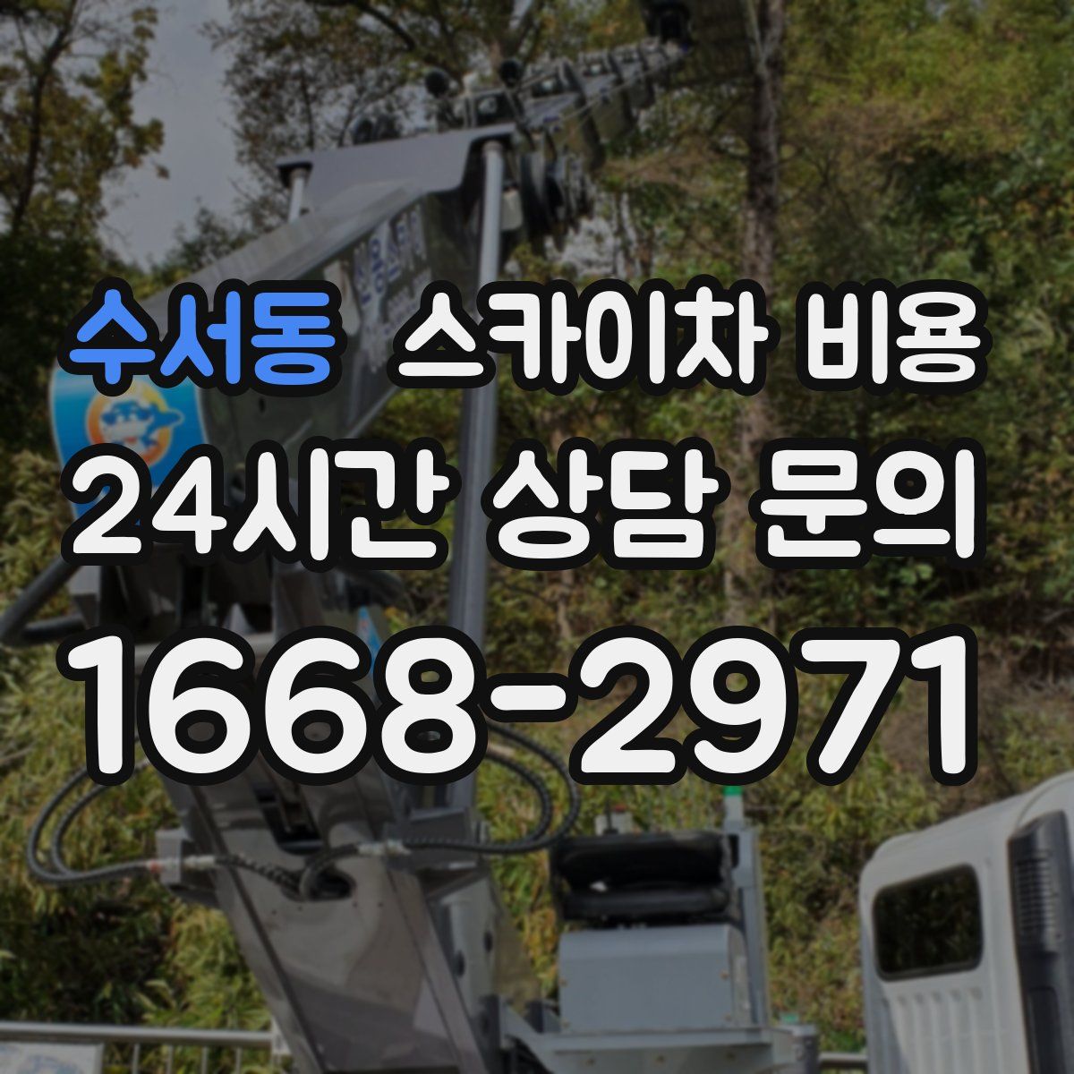 수서동 스카이차 비용