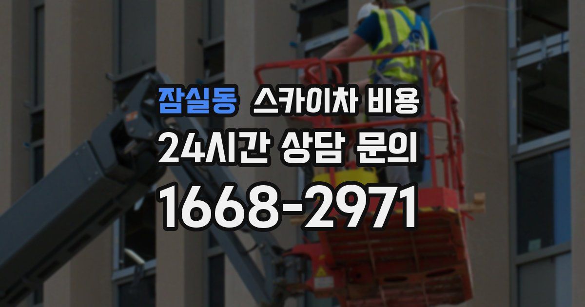 잠실동 스카이차 비용