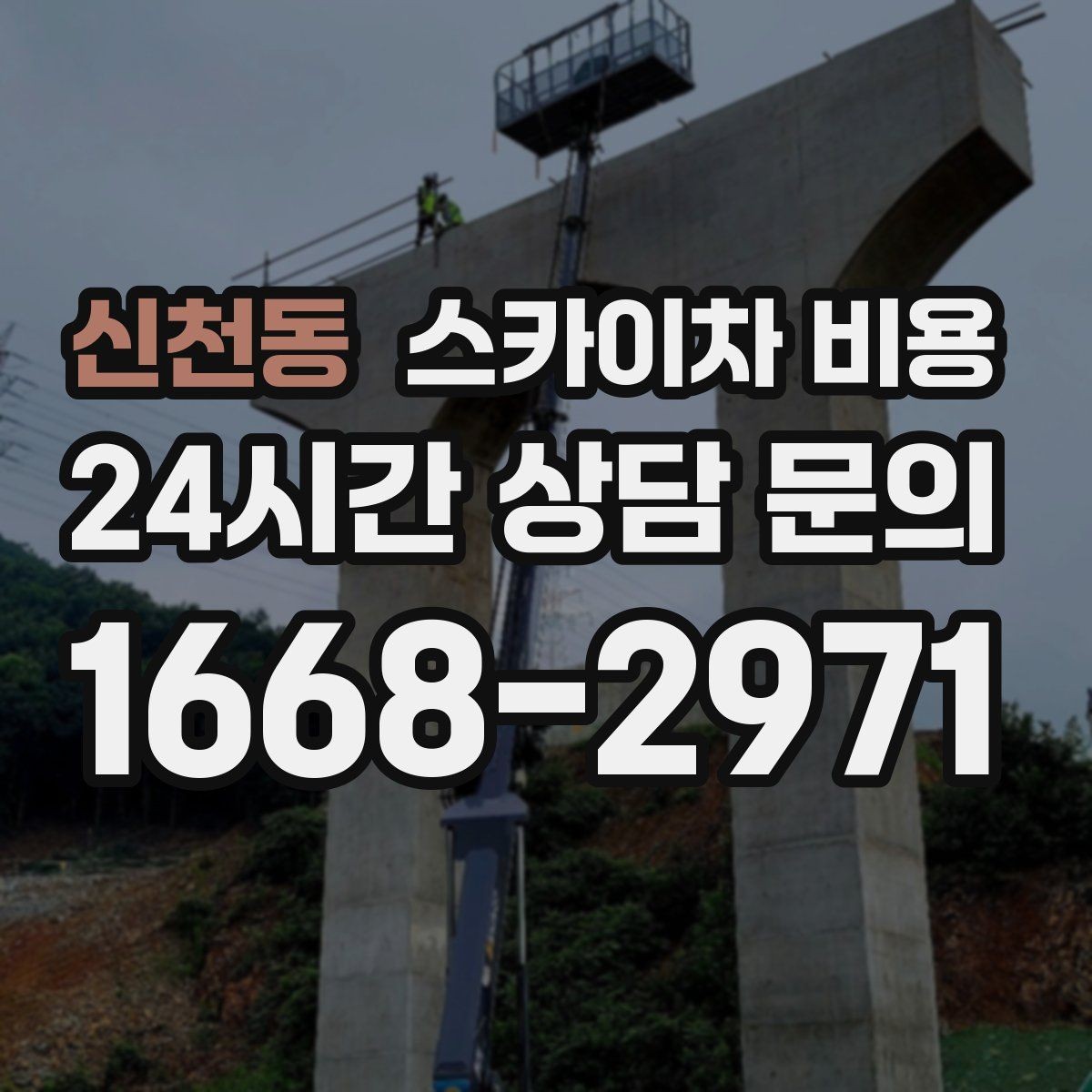 신천동 스카이차 비용 외벽 도장 작업이 길어지는 대표 상황