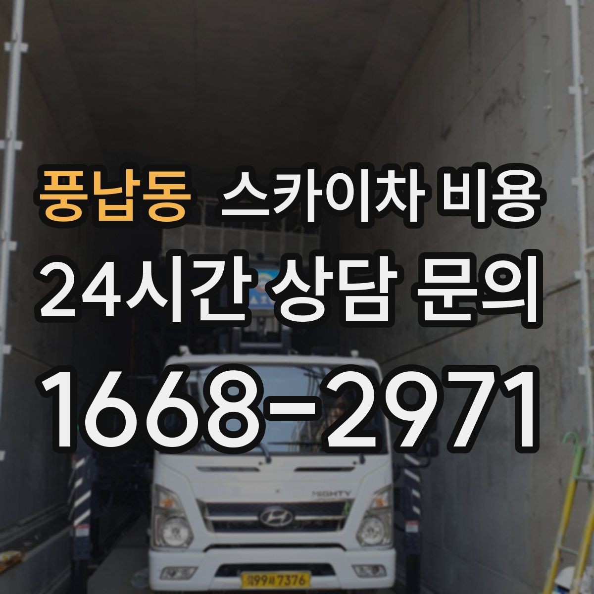 풍납동 스카이차 비용 전선·전봇대 등 장애물이 많을 때