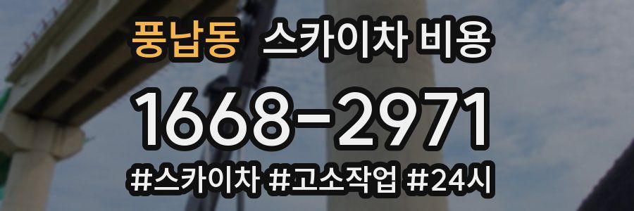 풍납동 스카이차 비용