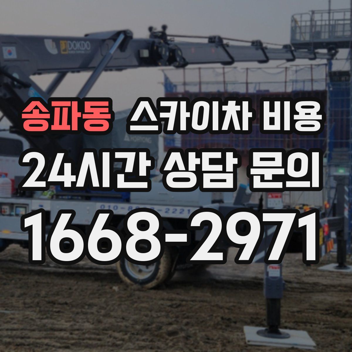 송파동 스카이차 비용