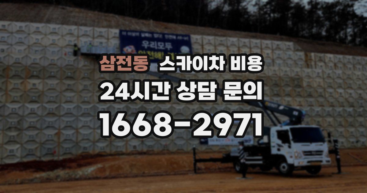 삼전동 스카이차 비용