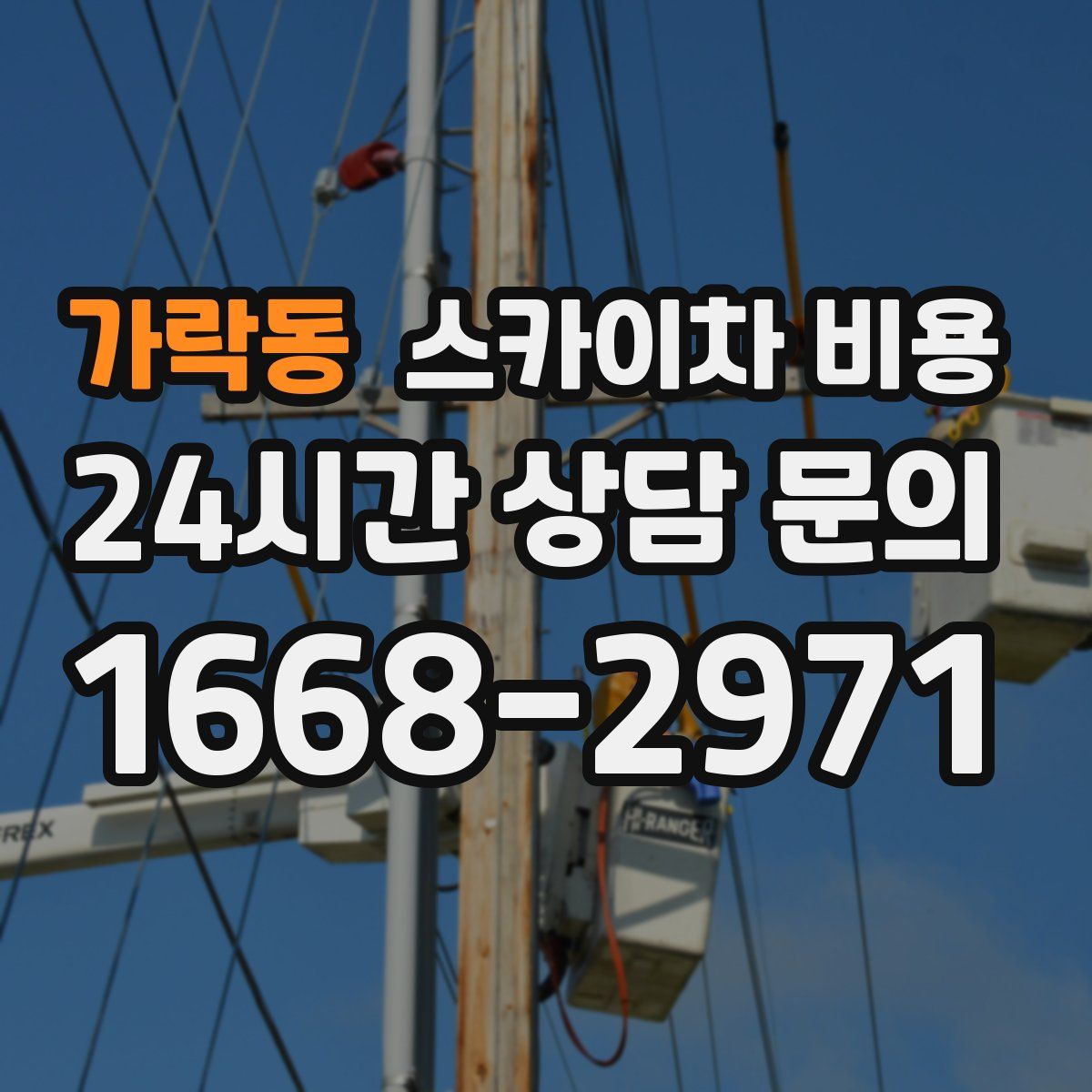 가락동 스카이차 비용