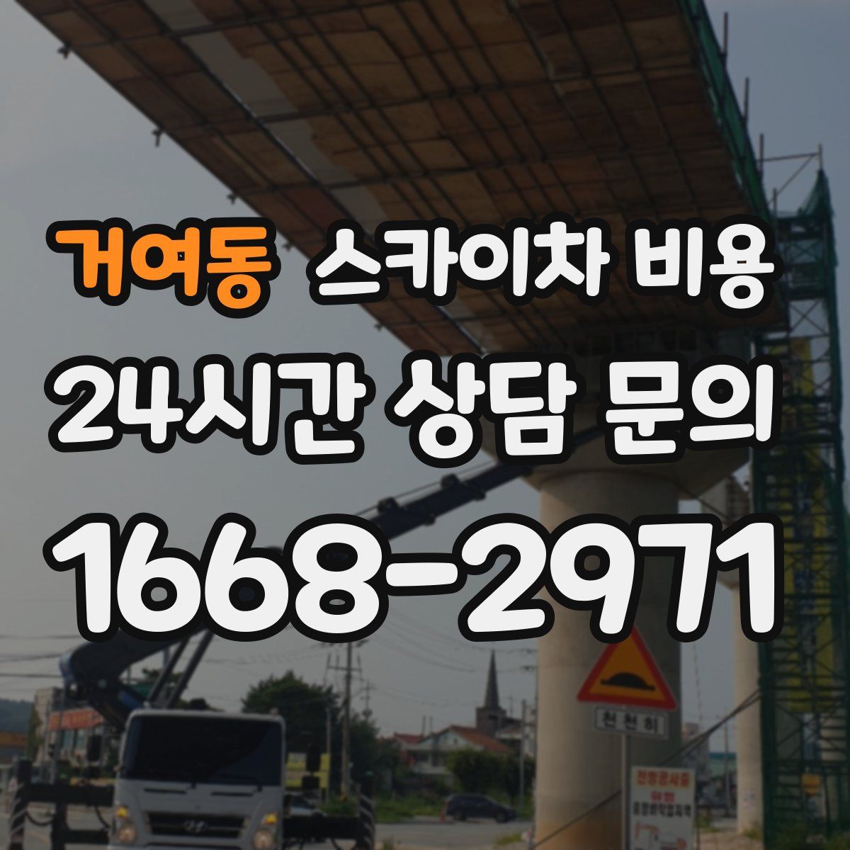 거여동 스카이차 비용