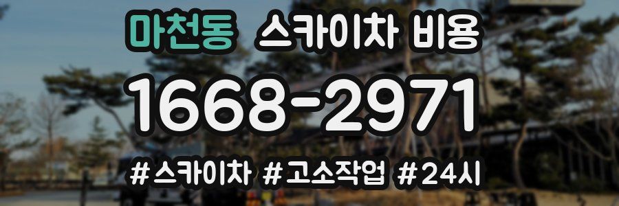 마천동 스카이차 비용