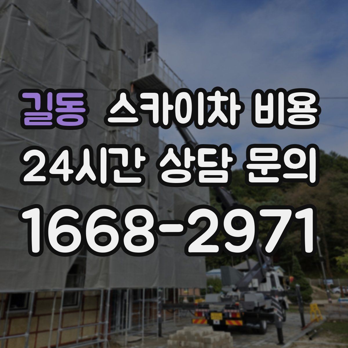 길동 스카이차 비용 건물 층수만으로는 부족한 이유