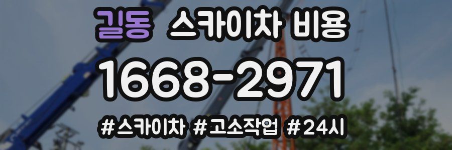길동 스카이차 비용