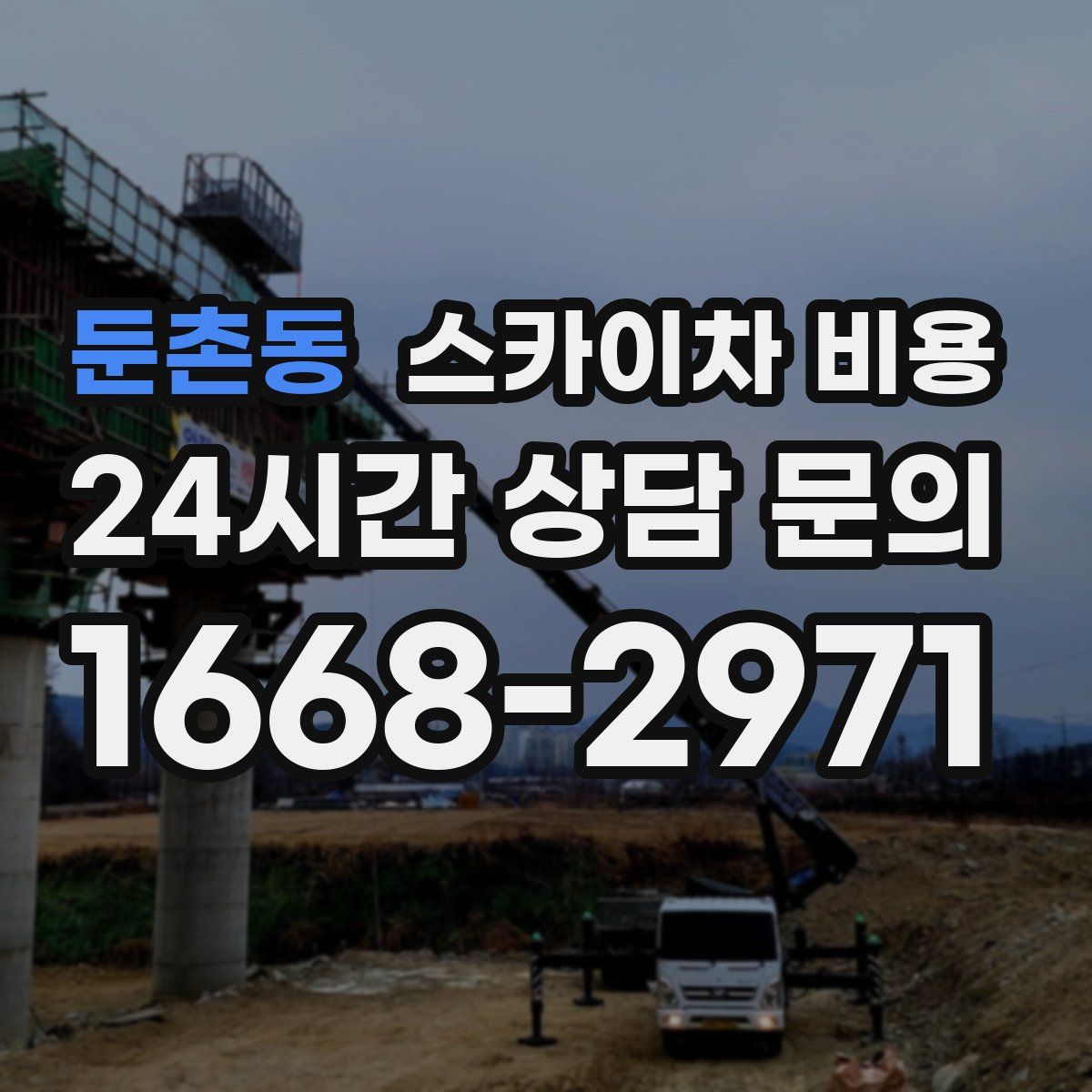 둔촌동 스카이차 비용