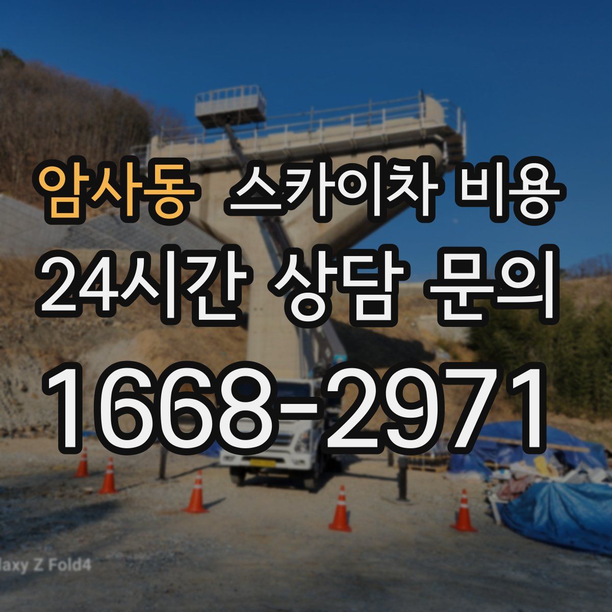 암사동 스카이차 비용